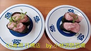 お食事処：くら寿司 行橋店㊹ ～小林消防設備　福岡県豊前市　全類消防設備士　第二種電気工事士　経営学修士～