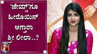 ಮುಂದಿನ ಆಫರ್ಸ್​ ಕುರಿತು ಶ್ರೀ ಲೀಲಾ ಮಾತು..!BHARATE SUCCESS MEET|ACTRESS SRILEELA|