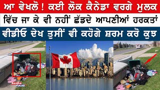 ਆ ਵੇਖਲੋ ! ਲੋਕ ਕੈਨੇਡਾ ਜਾ ਕੇ ਵੀ ਨਹੀਂ ਸੁਧਰਦੇ | Canada News | Punjabi News | Sanjha Punjab Tv |