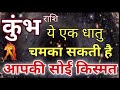 कुंभ राशि कुम्भ राशि के लिए ये धातु पहनने से चमकेगी सोई किस्मत कुम्भ राशि