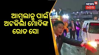 PM Modi's Convoy Stops To Make Way For Ambulance | ଆମ୍ବୁଲାନ୍ସ ପାଇଁ ଅଟକିଲେ ମୋଦି | Odia News