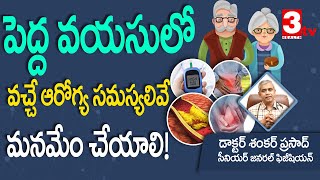 పెద్ద వయసులో కనిపించే కామన్ ఆరోగ్య సమస్యలు, జాగ్రత్తలు! Elderly Problems I Dr Shankar Prasad I 3tv