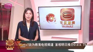 8TV Midday Mandarin News | ntv7 to rebrand as DidikTV starting 17 Feb 2021