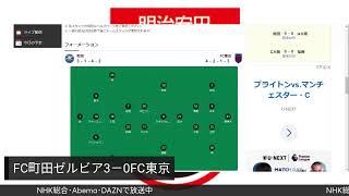 【RYUSEI実況生配信】2024明治安田J1リーグ第36節　FC町田ゼルビアvsFC東京