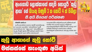 කුඩු ආශාගේ කුඩු කෝටි - මස්සස්සේ හැංගුණ අයිස් - Hiru News