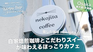 【大阪グルメ】大阪 東天満･天満橋エリアに本日12/23OPEN！自家焙煎珈琲とこだわりスイーツが味わえるほっこりカフェ！猫じた珈琲 - nekojita coffee