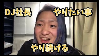 漢「DJ社長」 やりたい事をやれ。