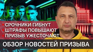 Срочники погибли. Призыв ужесточают. В армию заберут с сифилисом. Обзор новостей призыва