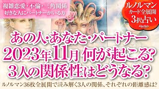 恋愛タロットルノルマン36枚で読み解く🌈複雑恋愛・不倫・W不倫・三角関係…好きな人にパートナーがいる方…あなた・あの人・パートナーの11月はどんな事が起きる？３人の関係・それぞれの距離感はどうなる⁉️