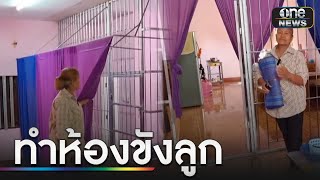 แม่จำใจ! ทำห้องขัง รักษาลูกชายทาสยาบ้า | ข่าวเย็นช่องวัน | สำนักข่าววันนิวส์