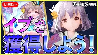 新ガーディアン「イブ」獲るしかねえ！実際どう？【グランサガ】【GranSaga】