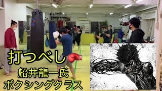 『打ち込み🥊打ち込み🥊』船井龍一氏ボクシングクラス 横浜市鶴見区小野町　フジマキックムエタイジム