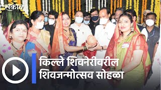 Chhatrapati Shivaji Maharaj Jayanti 2022: किल्ले शिवनेरीवरील शिवजन्मोत्सव सोहळा | Sakal Media