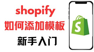 新手快速入门Shopify：独立站后台如何添加免费模版或付费模版，如何替换模板以及发布模板