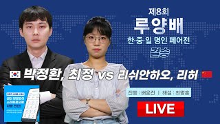 2024/05/08 : 박정환, 최정 vs 리쉬안하오, 리허ㅣ제8회 루양배 한중일 삼국 바둑 명인 페어전 결승