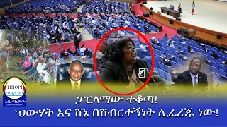 ፓርላማው ተቆጣ! `ህውሃት እና ሸኔ በሽብርተኝነት ሊፈረጁ ነው!  Haq ena saq ||Ethiopia