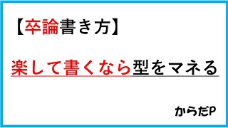 【楽して卒論書く方法】卒研作成手順！背景・方法・結果・考察の書き方！＃簡単に卒論を書く方法＃論文記載の手順紹介