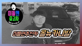 판매완료[미들맨추천차] 올뉴카니발 11인승 프레스티지 최저가