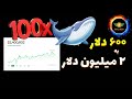 تبدیل 600 دلار به 2 میلیون دلار: ارزهای 100 برابری