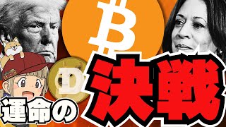 【🔥今日大統領選】どっちが勝つ？トランプ勝利で爆億か？／ビットコイン来年は3倍に？／ビットコインを売ってソラナを買う動き？今注目なのはなぜ？／ドージコインが急上昇！