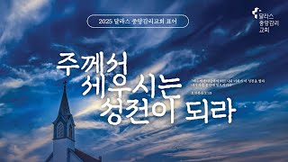 2025년 1월 5일 2부 예배 - 달라스중앙감리교회