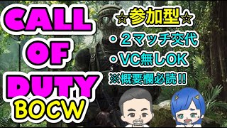 【参加型】鬼嫁ゆっきーのCOD BOCWお気楽配信☆初見さん・コメント大歓迎です！！