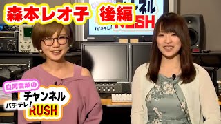 白河雪菜のパチテレ!チャンネルRUSH 28話【白河雪菜】【森本レオ子】