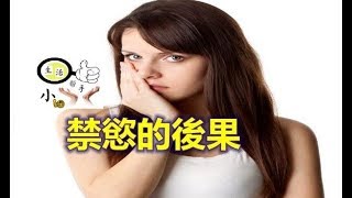 【飛碟說】一分鐘告訴你 禁慾能讓男人更猛? 不，禁慾才他媽的有害 !