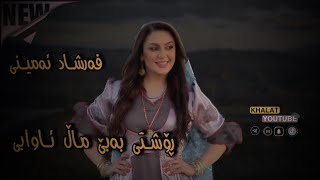 فەرشاد ئەمینی (ڕۆشتی بەبێ ماڵاوایی ) farshad aminy roshty ba be  khalat youtube  2023