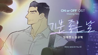 【Making Film】 온 오어 오프 OST - 기분 좋은날(A Beautiful Day) V. 임채헌, 심규혁