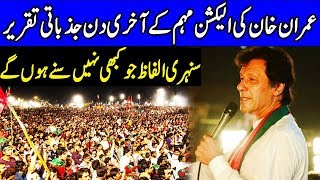 Final Message of Imran Khan on the last Day of Election Campaign | 23 July 2018 | Dunya News