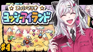 【ヨッシーアイランド #4】初見！！ちょっとは落ち着いてきたはずの子育て？４面～ #石神レトロゲーム部【石神のぞみ／にじさんじ所属】