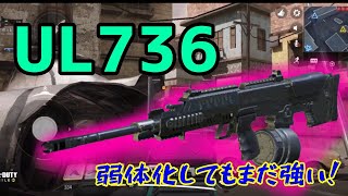 【CoD:MOBILE】UL736 抜群の安定性で弱体化してもまだ使える！？