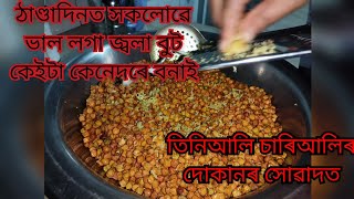 ঠাণ্ডাদিনত ঘৰতে বনাই জ্বলা বুটৰ মজা লওঁ আহক/ দোকানৰ সোৱাদত/Chana Bhaja In Assamese By Pinky Borah