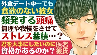 【医者彼氏】#11 外食デート中…食欲のない彼女／頻発する頭痛…無理や我慢のしすぎでストレス蓄積？　大事にする資格があるのか ～医者彼氏～【頭痛／女性向けシチュエーションボイス】CVこんおぐれ