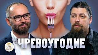 ЧРЕВОУГОДИЕ //  Иеромонах Прокопий (Пащенко), Сергей Комаров