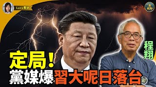 【精彩】程翔：定局！！黨媒爆習大呢日落台#習近平 #中共內幕