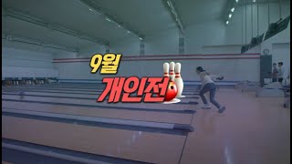 TBC볼링2022 9월 개인전 준결승 1009방송 0922녹화