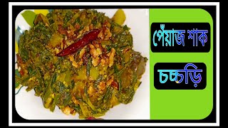 সাবেকি এই পেঁয়াজ শাকের  চচ্চড়ি  একবার এই ভাবে বানিয়ে দেখুন || spring onion recipe in bengali....