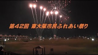 第42回東大阪市民ふれあい祭り（令和元年／2019/5/11～12）