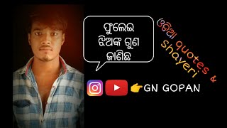 ଫୁଲେଇ ଝିଅଙ୍କ ଗୁଣ ଜାଣିଛ #gngopan7 #Odiashayeri #odiaquotes #muodia #odiamuser