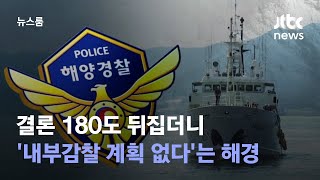 결론 180도 뒤집더니…'내부감찰 계획 없다'는 해경 / JTBC 뉴스룸