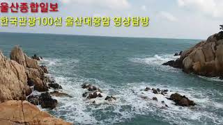 울산종합일보 한국관광 100선 울산대왕암 영상탐방