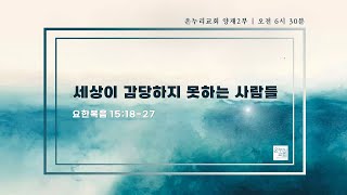 [온누리 대학청년 홀리스타|양재온누리교회2부새벽예배] 2월 25일 온누리 대학청년 홀리스타