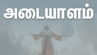 அடையாளம் | Identity