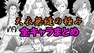 【テニスの王子様】リョーマだけじゃない！ こんなに増えた『天衣無縫の極み』使用キャラ！ 全キャラまとめてご紹介！【新テニスの王子様】【解説】