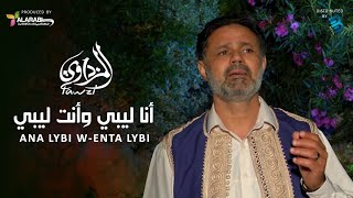 Fouzi El-Mizdawi - فوزي المزداوي -  أنا ليبي وأنت ليبي