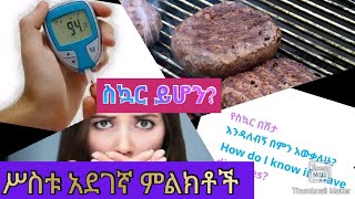 🔴 የስኳር ህመምን በቀላሉ የመለያ ምልክቶች ||  Diabetes symptom Diagnosis and prevention