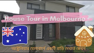 House Tour in Melbourne, Australia | অস্ট্রেলিয়ায় একটি বাড়ি দেখতে কেমন