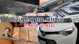 7년만에 처음 세차하는 전세계에서 판매1위차 실내 세차